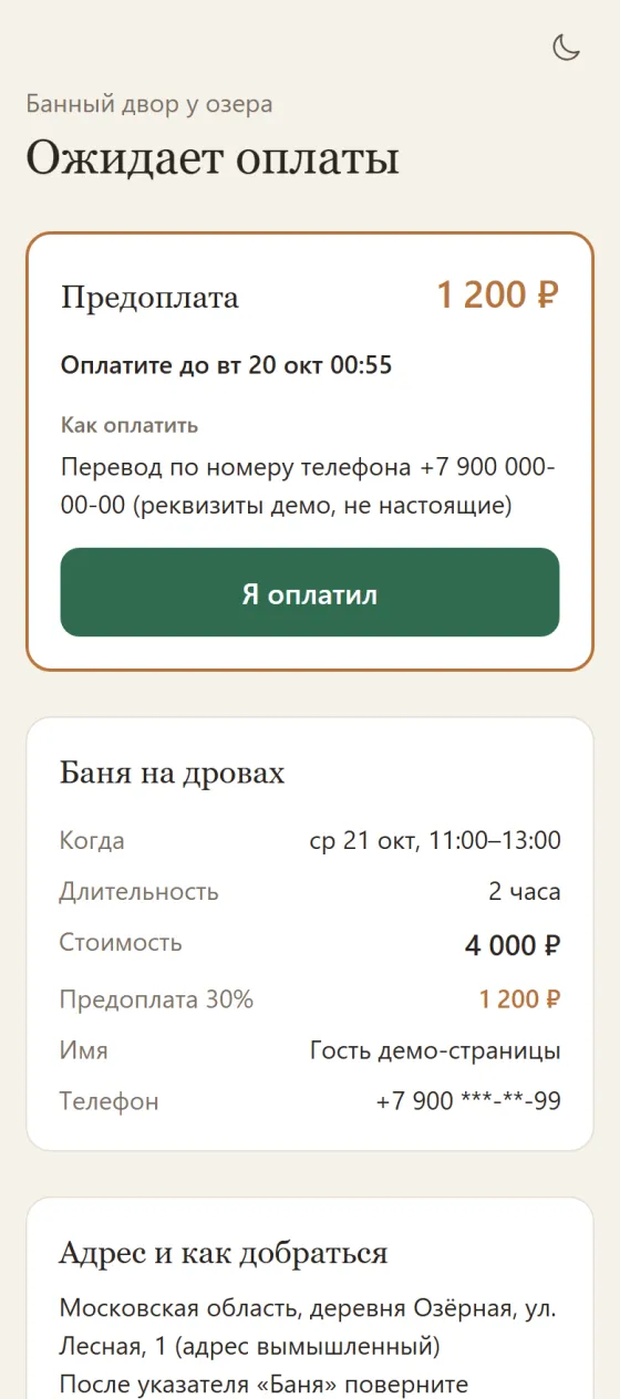 Подтверждение брони на телефоне: сумма и срок предоплаты, детали брони и как добраться